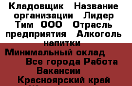 Кладовщик › Название организации ­ Лидер Тим, ООО › Отрасль предприятия ­ Алкоголь, напитки › Минимальный оклад ­ 20 500 - Все города Работа » Вакансии   . Красноярский край,Железногорск г.